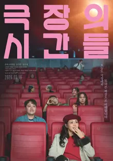 ‘Time of Cinema’ Unique Supporting Characters Oh Man-seok, Kim Ddeut-dol, Shim Hae-in!