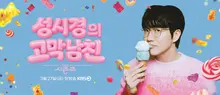 Sung Si-kyung Selected as the 9th MC for KBS 'The Seasons'... First Broadcast on the 27th with the Title 'Ear Boyfriend'