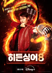 想像を超えるオリジナル歌手ラインナップ！『ヒドゥンシンガー8』3月31日ディズニープラスで公開決定！