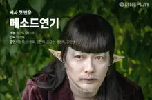 [時事首反應] '方法演技' 《電影播放》記者星級