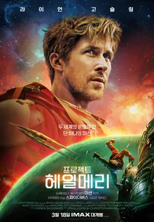 'Project Hail Mary' Tops Reservations at Number 1, Surpassing 'The King and the Man'... SF Wave Expected in March Theaters