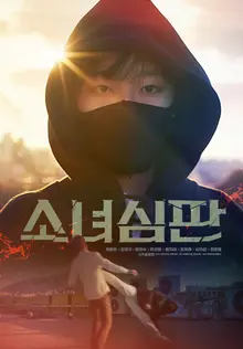 Uncontrollable Fist Action! Chae Won-bin Starring 'Girls Judgment' Set to Release on April 1 and Poster Revealed