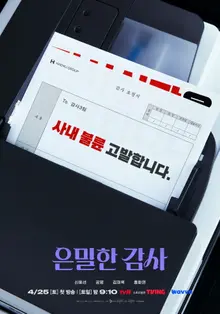 申惠善X孔明，揭發公司內部不倫...tvN《隱秘的稽查》4月25日首播