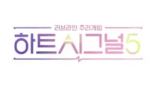 The Return of the Original Dating Variety Show! Channel A 'Heart Signal 5' Confirmed to Air in April... Roy Kim and Tsuki Join