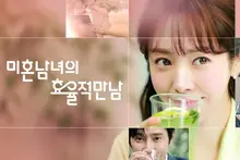 《未婚男女的高效邂逅》真的在描寫《未婚男女的高效邂逅》的「高效邂逅」嗎？當代的戀愛法則