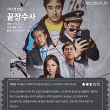 [시사 첫 반응] '끝장수사' 씨네플레이 기자 별점