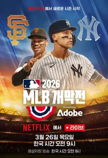 紐約洋基隊 VS 舊金山巨人隊，2026 MLB 開幕戰 3 月 26 日 Netflix 直播！