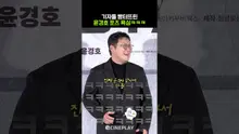 Yoon Kyung-ho (lol)—The Only Case Where Passion Went Too Far #The Ultimate Duo