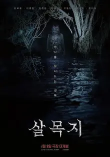 “Salmokji” Craze Takes Over College Campuses! Horror Fan Art Goes Viral