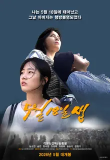 宋東潤導演原著小說《〈5月18日生〉》電影化　首波海報震撼公開！