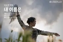 【時事第一反應】《我的名字》：Cineplay 記者評分