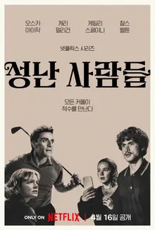 Netflix 話題作《怒嗆人生》第2季釋出主海報與預告片…衝突更升級