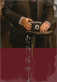 梁朝偉強力推薦之作《悲情城市》確定5月在台灣正式上映並公開預告海報