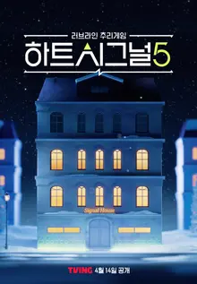 TVING Shares Channel A’s “Heart Signal 5” OTT Exclusive… First Broadcast on the 14th