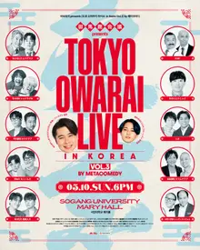 日韓コメディ最強の顔ぶれが集結…メタコメディ×吉本興業 共同公演