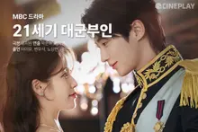 【TV 星評】MBC 戲劇《21世紀君主夫人》Cineplay 記者星評