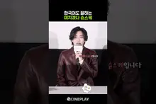 My God—Even Your Korean Pronunciation Is So Good! Michieda Shunsuke #The Last Song You Left Behind