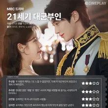 【TV 星評】MBC 戲劇《21世紀君主夫人》Cineplay 記者星評