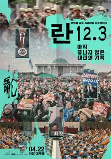 李明世導演《蘭 12.3》上映倒數D-8開放預售！紀錄超過300人，募資達1萬5千人！