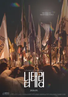 2026 年全州國際電影節閉幕作品《南太領》預告海報公開 & 5 月上映！
