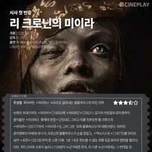 [First Look on the Scene] Cineplay Reporter Star Ratings for “The Mummy” by Lee Cronin
