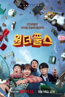 朴恩彬主演喜劇冒險《原疑妙分》5月15日Netflix獨家公開確定
