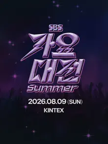 超大型K-POPフェスティバル『2026 SBS歌謡大戦サマー』8月9日、KINTEXで開催