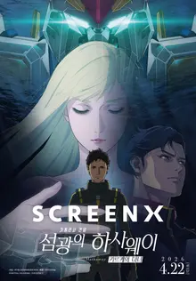 『機動戦士ガンダム: 閃光のハサウェイ キルケの魔女』シリーズ初、オールフォーマット上映が決定