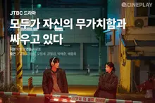 【TV 影評／星等】JTBC 戲劇《眾人皆在與自身的無價值感搏鬥》Cineplay 記者星等