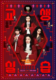 熱血 MZ 教生（代課實習生）韓善花〈教生實習〉主海報公開！「死亡模擬考」就要開始！