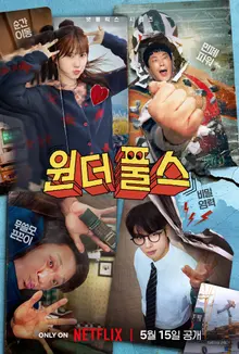 朴恩斌《Wonderfuls》：世紀末超能力笨蛋們的叛亂… 5月15日Netflix上線