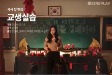 【影展初看感想】《教生實習》Cineplay 記者給分