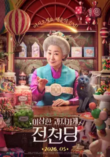 Lamiran x Ire ‘Strange Snack Shop: Zheontang’ Release Date in May Confirmed! Teaser Poster Revealed!