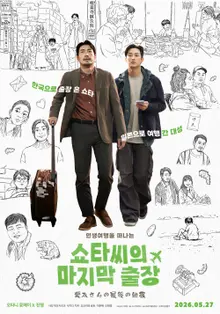 『ショタさんの最後の出張』オタニ・リョウヘイ×ジンヨン、あたたかいティキタカ主役の本予告編を公開！