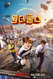 《Wonderfuls》 《笨蛋超能力者》4人組！主海報&預告片公開！