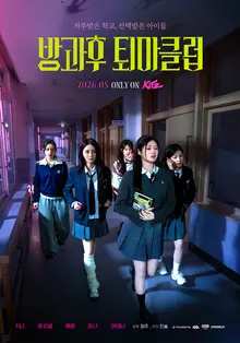 FIFTY FIFTY’s First Acting Challenge! Teen Occult Comedy ‘After-School Exorcism Club’ Kicks Off in May