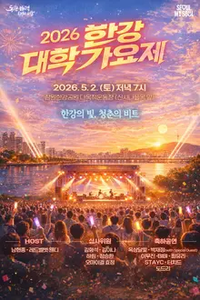 亞洲大學音樂節「2026 漢江大學歌謠祭」2日舉行，Wendy 主持、總獎金 4,000 萬韓元