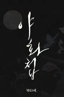 世界が熱狂した『夜話帳』実写化、ショートドラマで生まれ変わる…『レジンスナック』新作ラインナップを発表