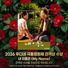 Yeom Hye-ran Starring in 'My Name' Wins Audience Award at the Udine Far East Film Festival
