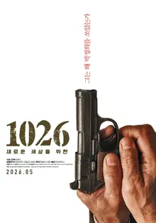 直擊總統朴正熙的真相，電影《1026：為了新世界》5月20日上映！