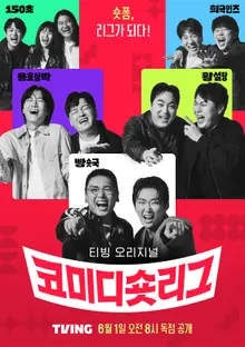 TVING to Release 'Comedy Shortraps' in June! All-Star Lineup with Lee Yong-jin, Hwang Je-seong, Kwak Beom, and Lee Chang-ho—A Brutal Shorts-Form Battle!