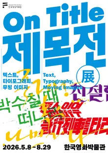 Why Do People Love “Love” in Korean Films? Korea Film Archive’s New Special Exhibition “Title Exhibition (展)”