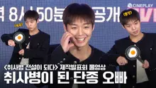 [4K/FULL] The Legendary Cooking Sergeant Who’s Spread for Being Cute 🥰 Park Jihoon FOCUS | The Legend of Kitchen Soldier Press Conference Park Jihoon Yoon Kyungho Han Donghee Lee Hongnae Lee Sangyi
