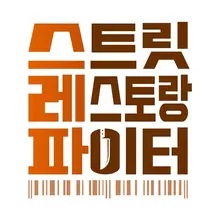 100% Revenue Survival Challenge with No Judges: TVN's 'Street Restaurant Fighter'