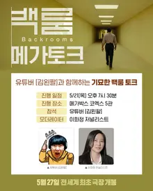 A Full-Length Film Adaptation of the YouTube Horror Legend 'The Backrooms': YouTubers Kim Wane-pal and Professor Kim Beom-jun Join for a GV Reveal