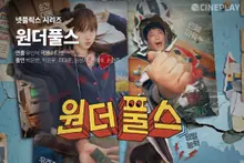 [OTT 評分] Netflix 影集 '〈溫德福爾斯〉' CinePLAY 記者評分