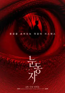 Min-a’s 1-Person 2-Roles! Suspense Thriller Film “Eye Pupils” to Release on June 24