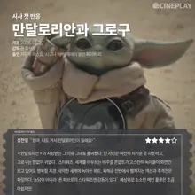 [First Look Response] The Cineplay Reporter’s Star Rating for “The Mandalorian and Grogu”
