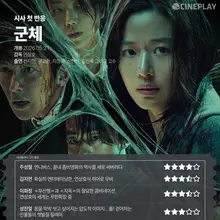 [先行上映の初反応] 'グンチェ' シネプレイ記者の星評価