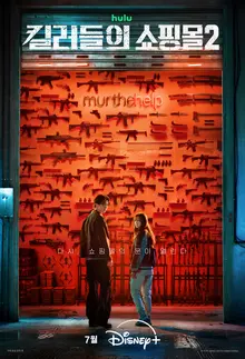 Lee Dong-wook vuelve de entre los muertos en “Shopping Mall of Killers 2”: estreno en julio en Disney+